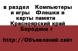  в раздел : Компьютеры и игры » Флешки и карты памяти . Красноярский край,Бородино г.